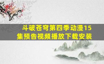 斗破苍穹第四季动漫15集预告视频播放下载安装