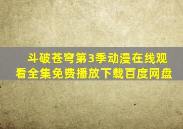 斗破苍穹第3季动漫在线观看全集免费播放下载百度网盘