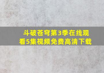 斗破苍穹第3季在线观看5集视频免费高清下载