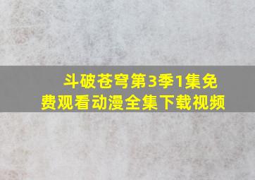 斗破苍穹第3季1集免费观看动漫全集下载视频