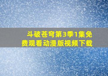 斗破苍穹第3季1集免费观看动漫版视频下载