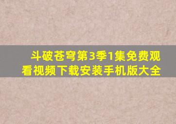 斗破苍穹第3季1集免费观看视频下载安装手机版大全