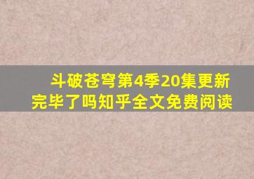 斗破苍穹第4季20集更新完毕了吗知乎全文免费阅读