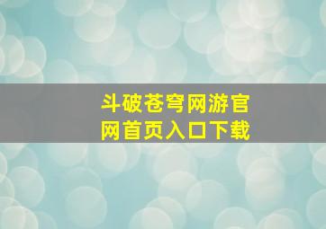 斗破苍穹网游官网首页入口下载