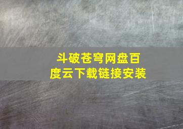 斗破苍穹网盘百度云下载链接安装