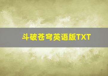 斗破苍穹英语版TXT