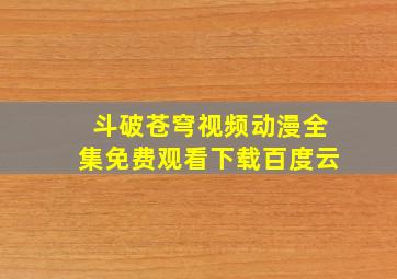 斗破苍穹视频动漫全集免费观看下载百度云