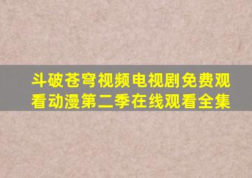 斗破苍穹视频电视剧免费观看动漫第二季在线观看全集