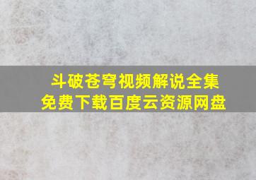 斗破苍穹视频解说全集免费下载百度云资源网盘