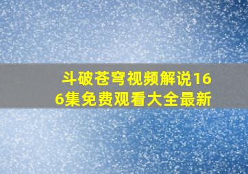 斗破苍穹视频解说166集免费观看大全最新