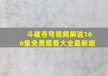 斗破苍穹视频解说166集免费观看大全最新版