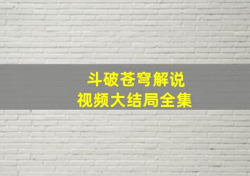 斗破苍穹解说视频大结局全集