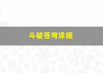 斗破苍穹详细