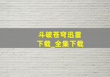 斗破苍穹迅雷下载_全集下载