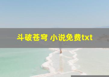 斗破苍穹 小说免费txt