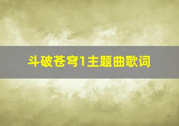 斗破苍穹1主题曲歌词