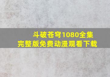 斗破苍穹1080全集完整版免费动漫观看下载