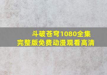 斗破苍穹1080全集完整版免费动漫观看高清