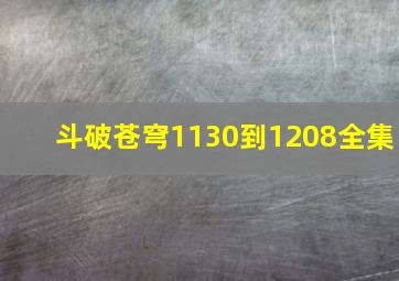 斗破苍穹1130到1208全集