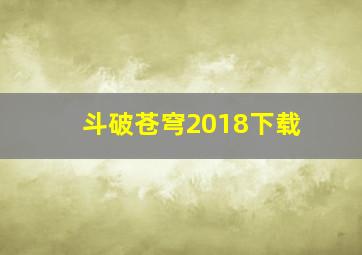 斗破苍穹2018下载