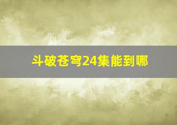 斗破苍穹24集能到哪