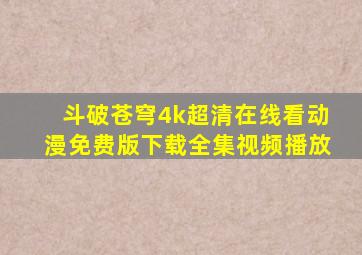 斗破苍穹4k超清在线看动漫免费版下载全集视频播放