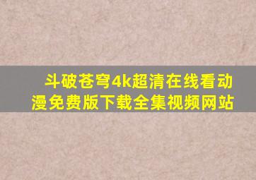 斗破苍穹4k超清在线看动漫免费版下载全集视频网站