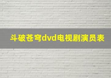 斗破苍穹dvd电视剧演员表