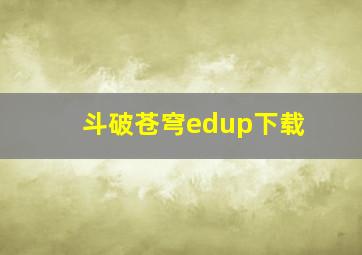 斗破苍穹edup下载