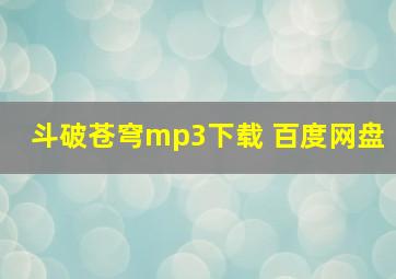 斗破苍穹mp3下载 百度网盘