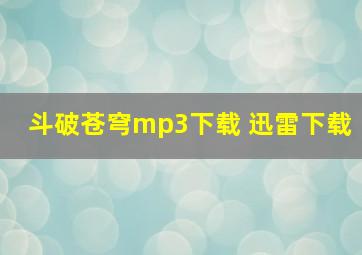 斗破苍穹mp3下载 迅雷下载