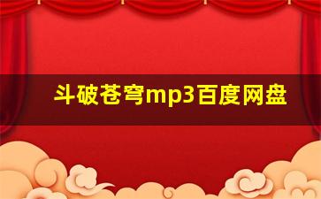 斗破苍穹mp3百度网盘