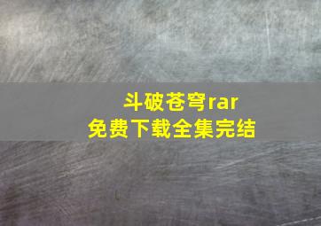 斗破苍穹rar免费下载全集完结