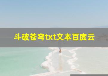 斗破苍穹txt文本百度云