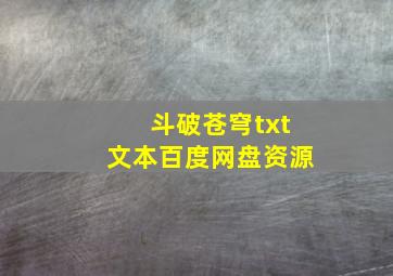 斗破苍穹txt文本百度网盘资源