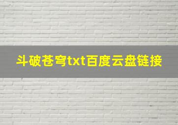 斗破苍穹txt百度云盘链接