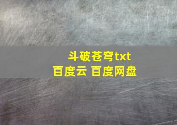 斗破苍穹txt百度云 百度网盘