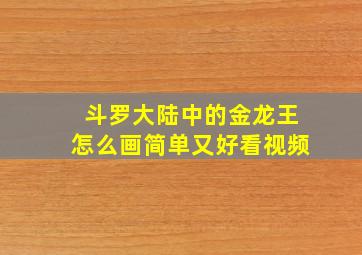 斗罗大陆中的金龙王怎么画简单又好看视频