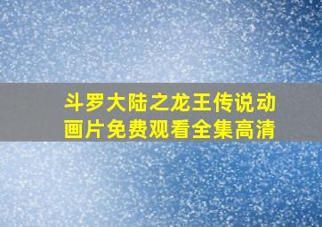 斗罗大陆之龙王传说动画片免费观看全集高清