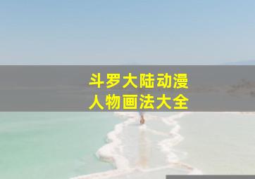 斗罗大陆动漫人物画法大全