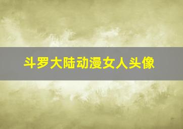 斗罗大陆动漫女人头像