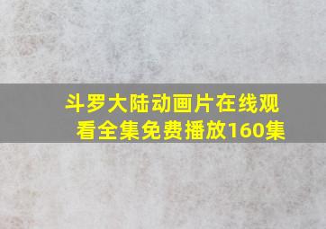 斗罗大陆动画片在线观看全集免费播放160集