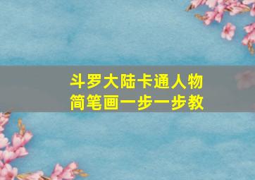 斗罗大陆卡通人物简笔画一步一步教