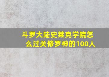 斗罗大陆史莱克学院怎么过关修罗神的100人