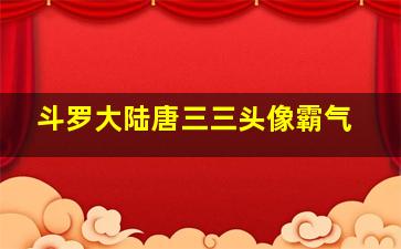 斗罗大陆唐三三头像霸气