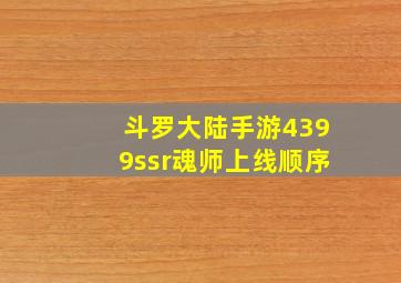 斗罗大陆手游4399ssr魂师上线顺序