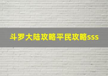 斗罗大陆攻略平民攻略sss