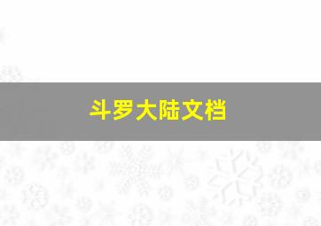 斗罗大陆文档