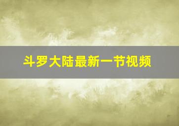 斗罗大陆最新一节视频