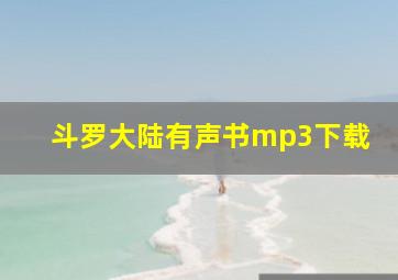 斗罗大陆有声书mp3下载